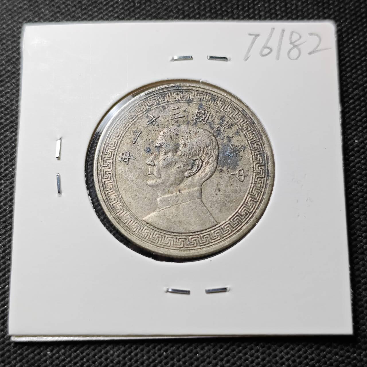 KK钱币收藏小铺 第376期  2月预留时间 周末发货  孙像半圆镍币