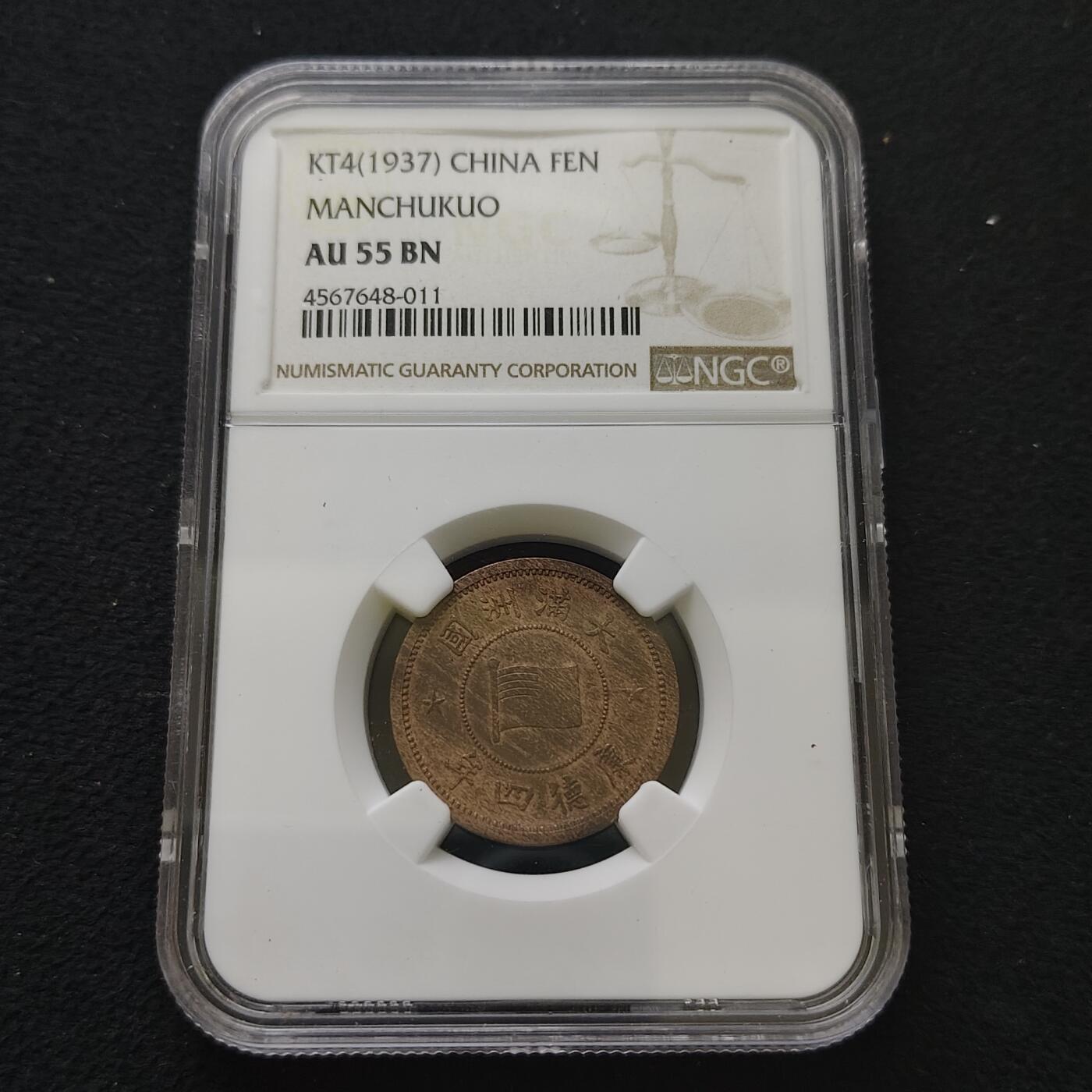 【全场包邮】纯粹捡漏拍485场（免费代拍第22场） 中国伪满康德年5厘-1分铜币2枚一组-NGC AU58/55 BN
