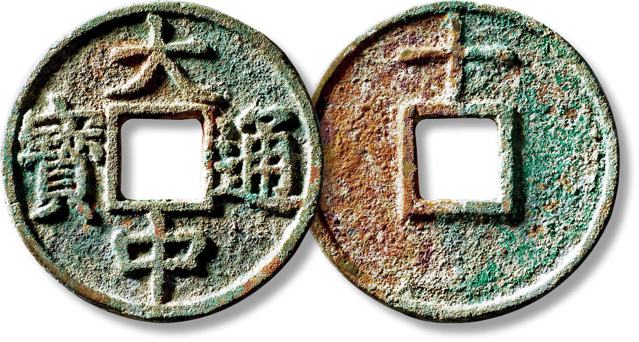 上海匡时2025年秋季拍卖会 中国历代钱币 铜镜专场 明“大中通宝”背上“十”一枚 明“大中通宝”背上“十”一枚，直径：45.6mm，厚：3.3mm，重量：26.5g，华夏评级：86，评级编号：6573391088