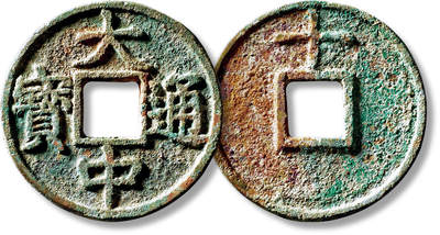 上海匡时2025年秋季拍卖会 中国历代钱币 铜镜专场 - 明“大中通宝”背上“十”一枚 明“大中通宝”背上“十”一枚，直径：45.6mm，厚：3.3mm，重量：26.5g，华夏评级：86，评级编号：6573391088