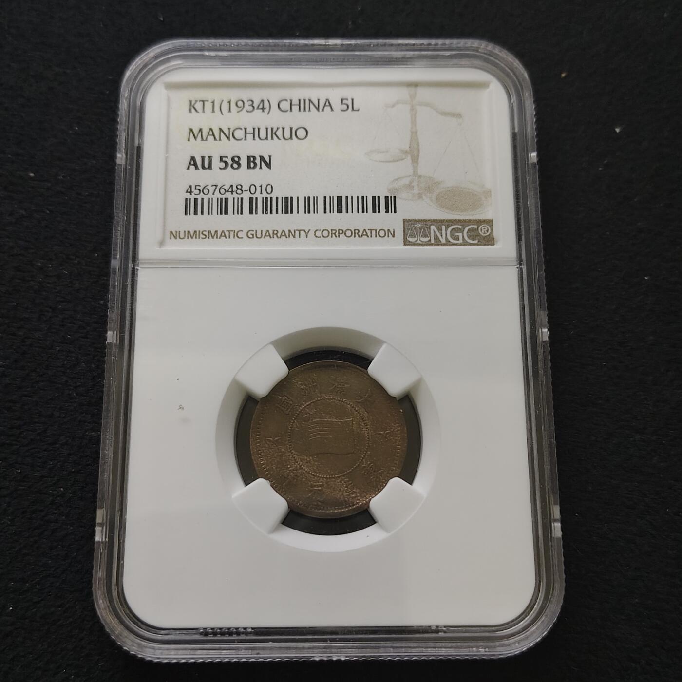 【全场包邮】纯粹捡漏拍485场（免费代拍第22场） 中国伪满康德年5厘-1分铜币2枚一组-NGC AU58/55 BN