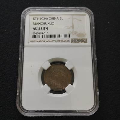 【全场包邮】纯粹捡漏拍485场（免费代拍第22场） - 中国伪满康德年5厘-1分铜币2枚一组-NGC AU58/55 BN