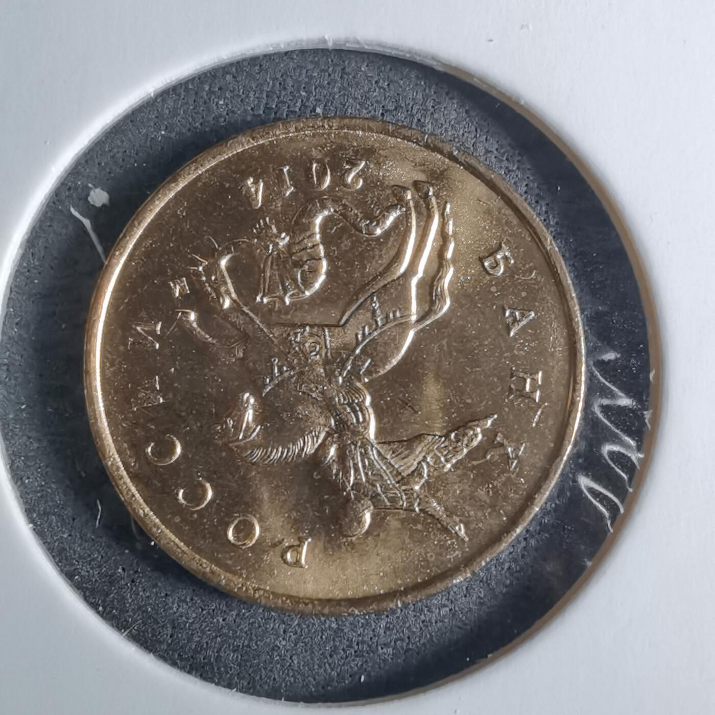 沼泽如烟--第926场 俄罗斯2014年10戈比