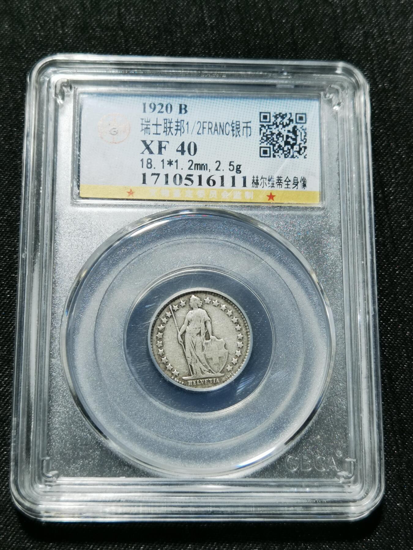 天下钱庄专场欢迎参拍 瑞士二分之一法郎银币