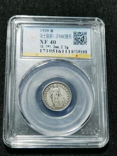 天下钱庄专场欢迎参拍 - 瑞士二分之一法郎银币