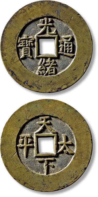 上海匡时2025年秋季拍卖会 中国历代钱币 铜镜专场 - 清“光绪通宝”背“天下太平”宫钱一枚 清“光绪通宝”背“天下太平”宫钱一枚，直径：47.4mm，厚：3.1mm，重量：37.5g