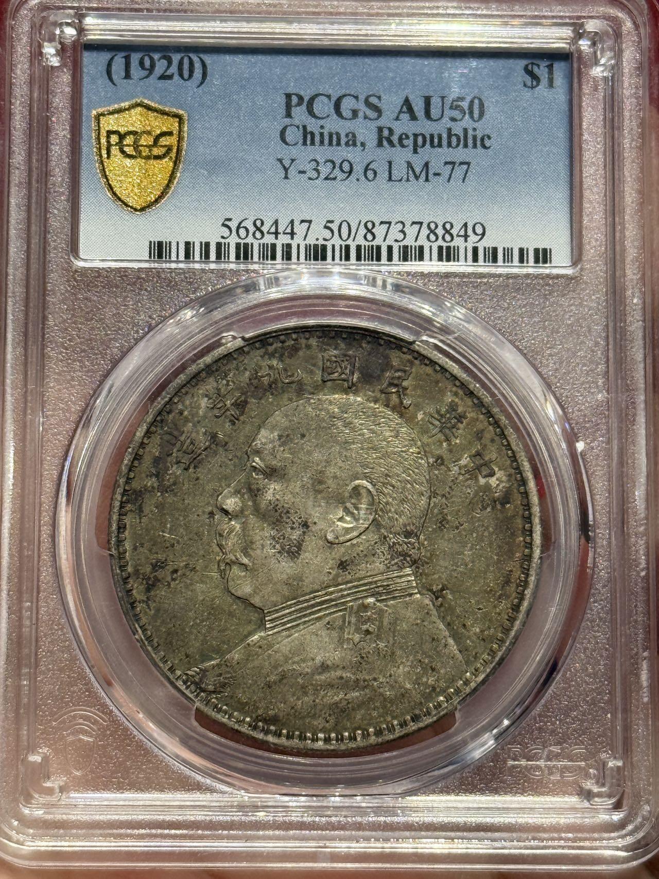 币然PCGS机制币专场第四场 PCGS AU50五彩九年精发满发丝