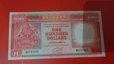世界钱币～微拍第220期暨2025年第60期  最新货品（群里先挑剩）选购 - 1991年香港汇丰银行100元 全新绝品无4尾号093