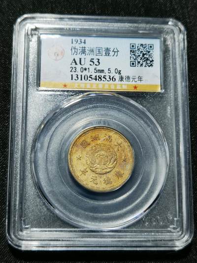 天下钱庄专场欢迎参拍 - 伪满双龙一角