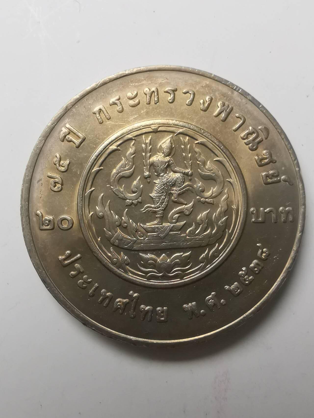 巨藏钱币第七期硬币场12月12号20点开拍 泰国1995年20泰铢纪念镍币32mm