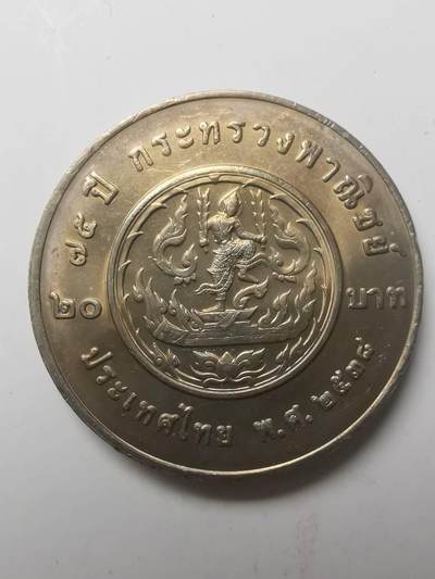 巨藏钱币第七期硬币场12月12号20点开拍 - 泰国1995年20泰铢纪念镍币32mm