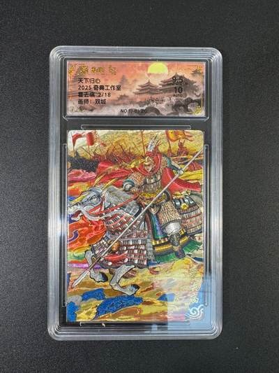 NO.17 好又多金牌大场，新店点关注不迷路！每周一站式配齐，方便凑单！（周6晚8点截拍，卖家送拍0抽成！） - 【2/18亲签】奇点 天下归心 双城亲签 霍去病 粗闪 卡9.5签名10