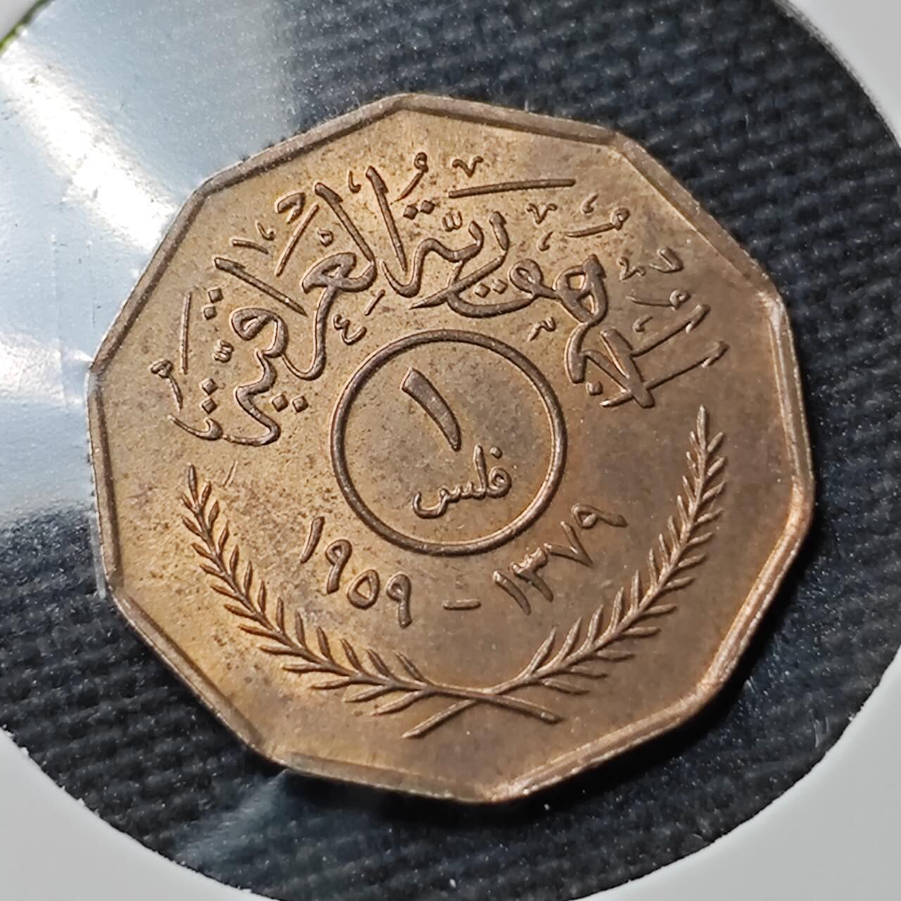 KK钱币收藏小铺 第377期  2月预留时间 周末发货  伊拉克1费尔铜币 好品