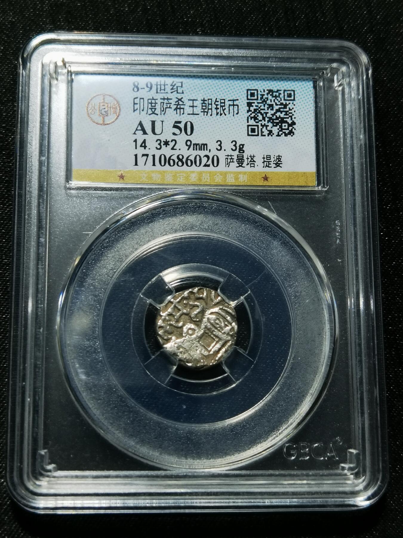 天下钱庄专场欢迎参拍 萨希王朝银币