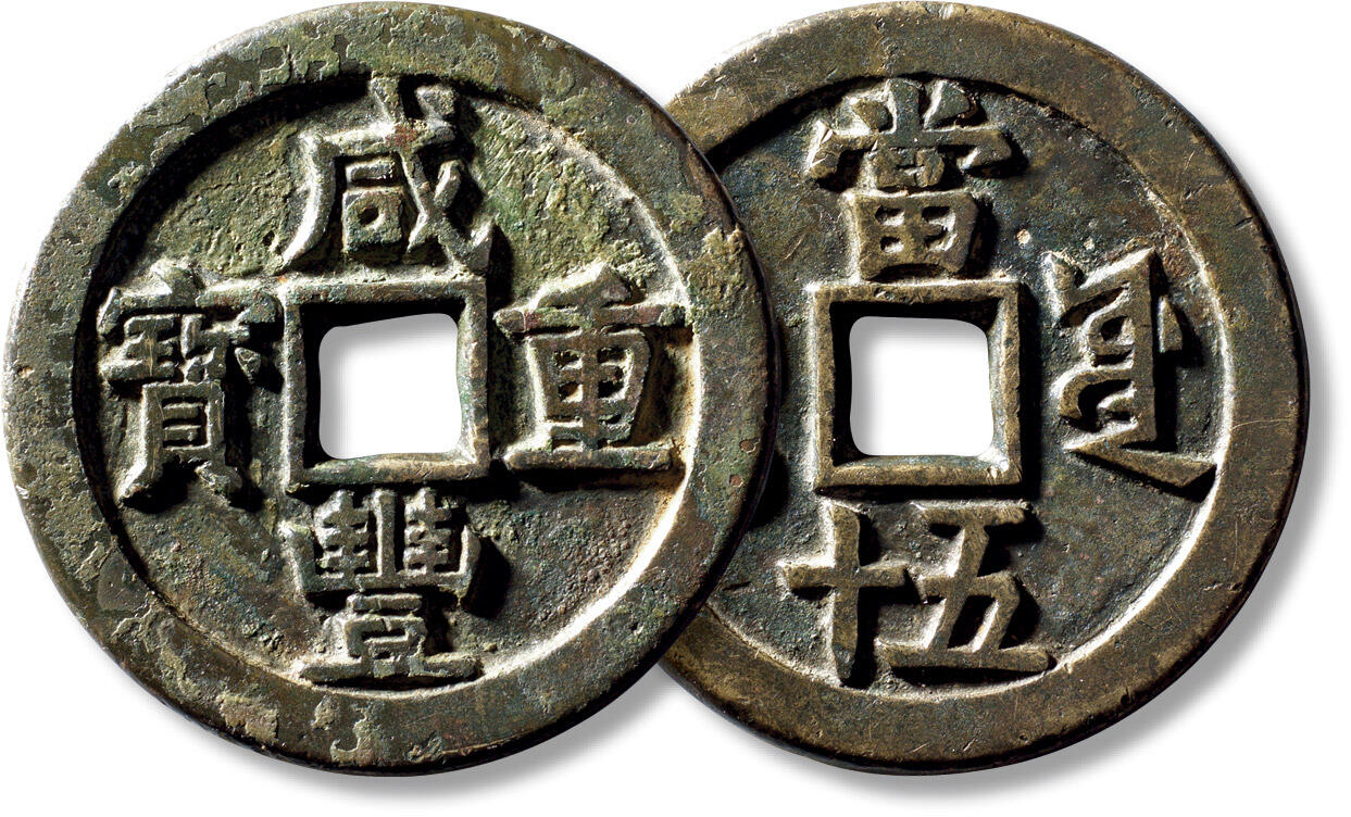 上海匡时2025年秋季拍卖会 中国历代钱币 铜镜专场 清“咸丰重宝宝源当五十”大样一枚 清“咸丰重宝宝源当五十”大样一枚，直径：55.8mm，厚：3.8mm，重量：57.5g，公博评级：82，评级编号：1118492644