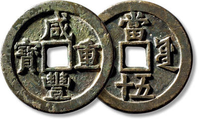 上海匡时2025年秋季拍卖会 中国历代钱币 铜镜专场 - 清“咸丰重宝宝源当五十”大样一枚 清“咸丰重宝宝源当五十”大样一枚，直径：55.8mm，厚：3.8mm，重量：57.5g，公博评级：82，评级编号：1118492644