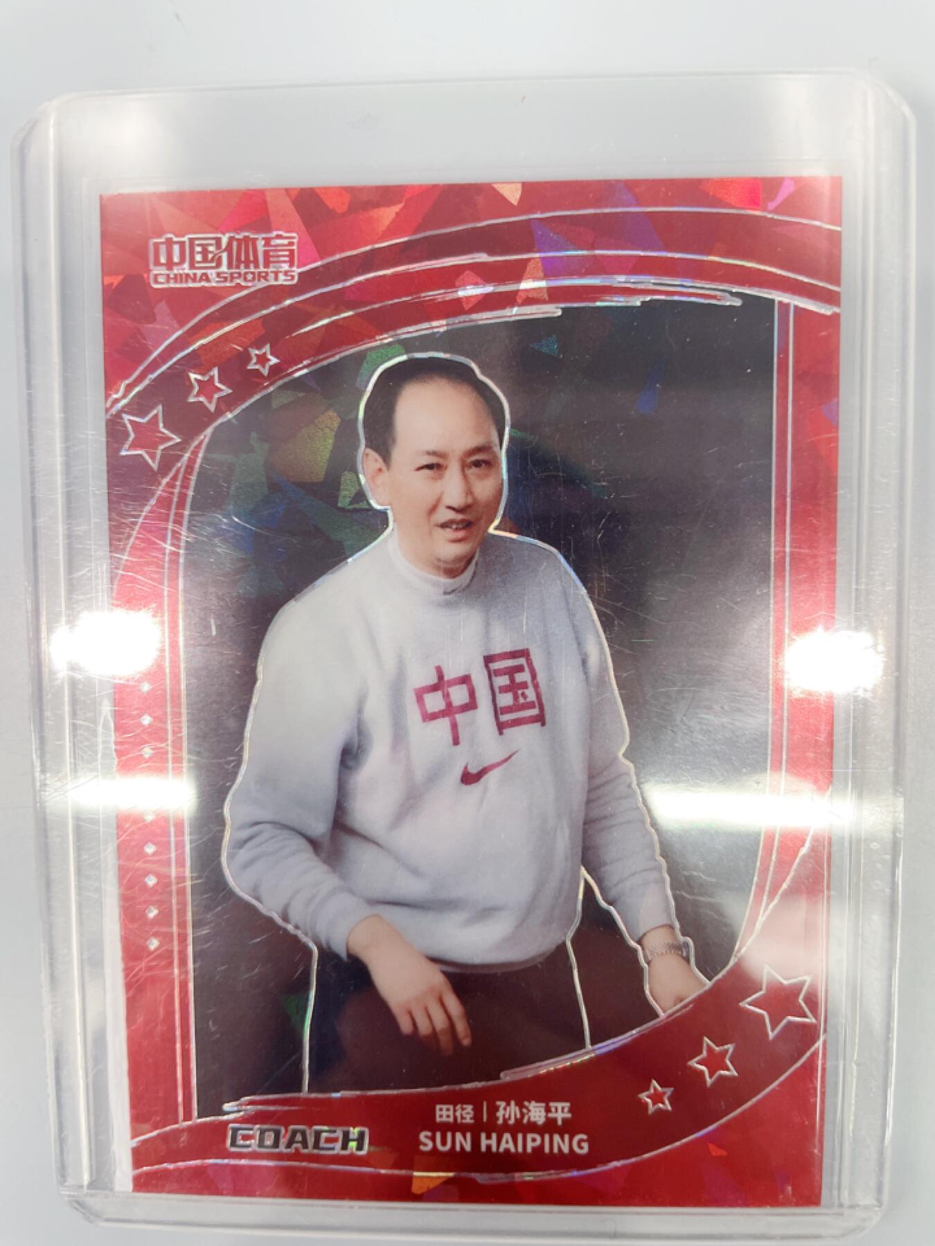 NO.17 好又多金牌大场，新店点关注不迷路！每周一站式配齐，方便凑单！（周6晚8点截拍，卖家送拍0抽成！） 中国体育 传奇教练 刘翔师傅 孙海平 50编特卡