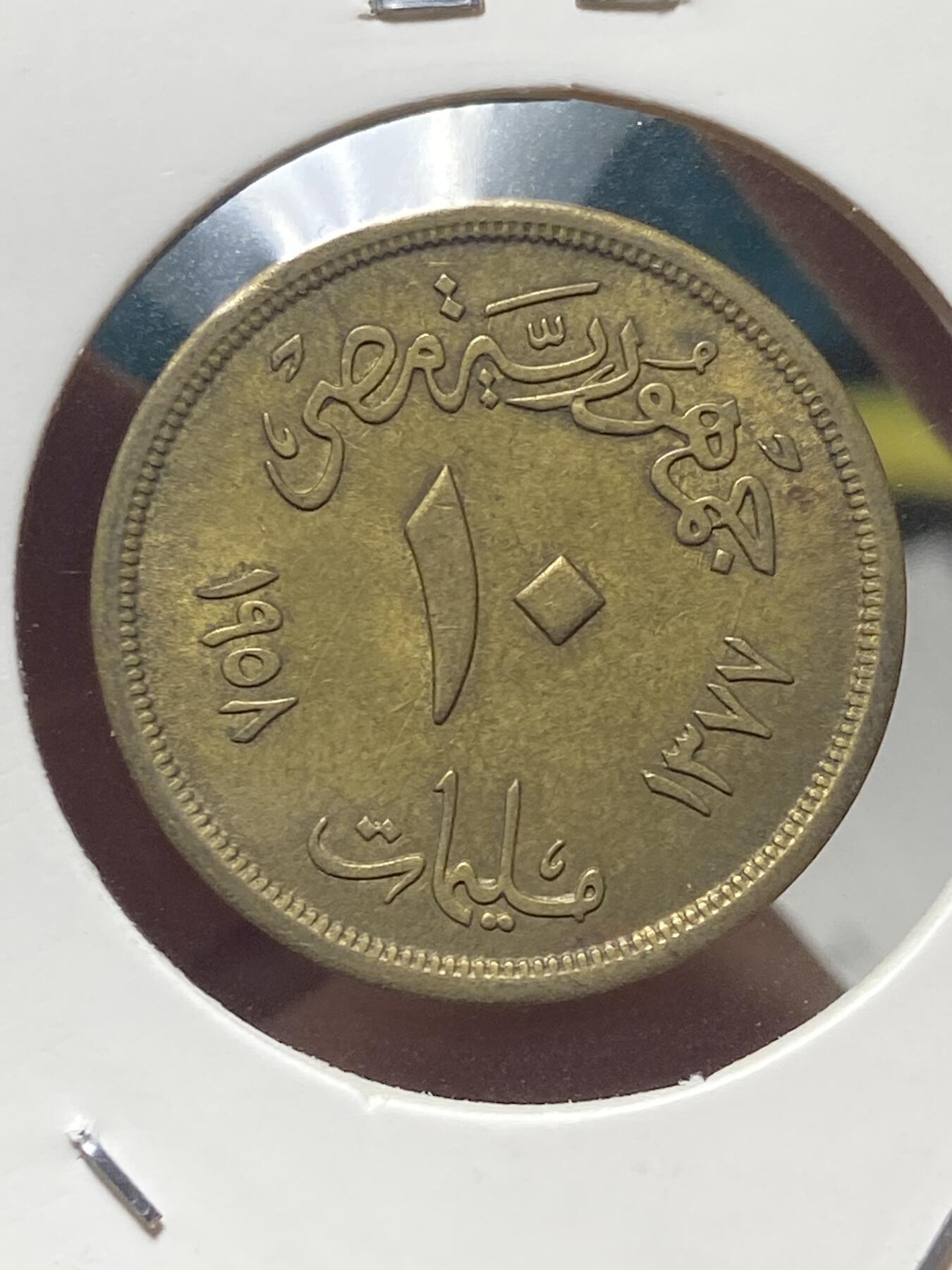 2025年第一百三十五场(总第一百六十一场）外国好品纸夹散币场(免佣金) 埃及🇪🇬1958年10米利姆(第一共和国时期第二版，关门年)