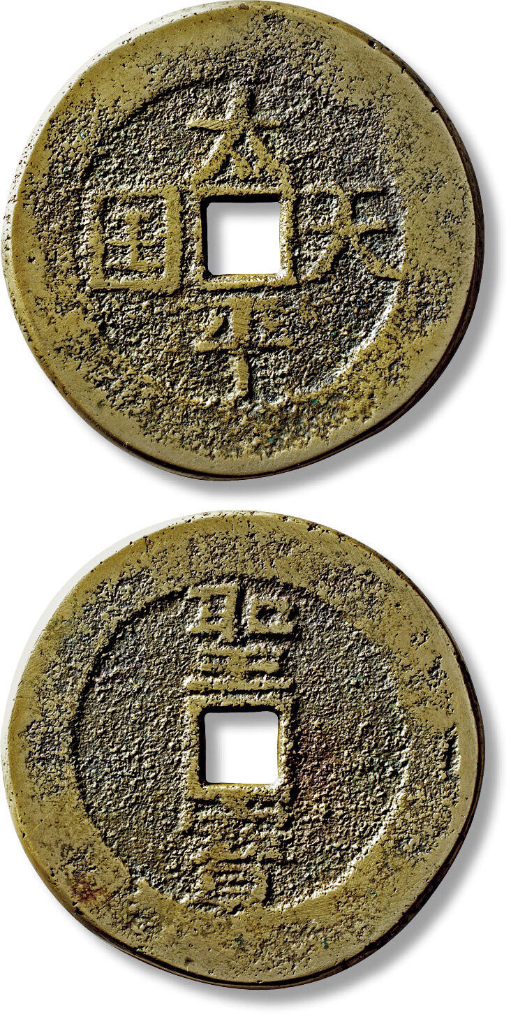 上海匡时2025年秋季拍卖会 中国历代钱币 铜镜专场 民国“太平天国”花钱一枚 民国“太平天国”花钱一枚，直径：77.3mm，厚：4.9mm，重量：150.7g，轩德泉评：82，评级编号：231061439