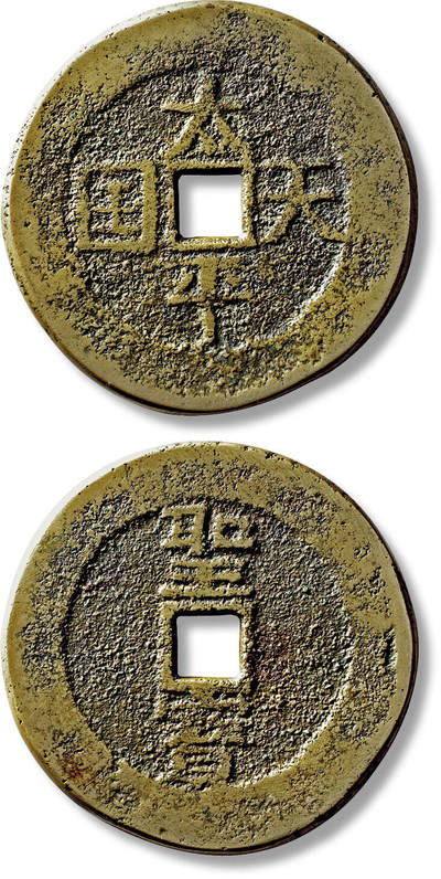 上海匡时2025年秋季拍卖会 中国历代钱币 铜镜专场 - 民国“太平天国”花钱一枚 民国“太平天国”花钱一枚，直径：77.3mm，厚：4.9mm，重量：150.7g，轩德泉评：82，评级编号：231061439