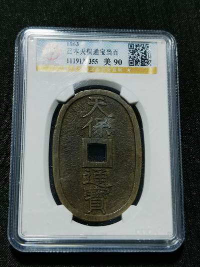 天下钱庄专场欢迎参拍 - 公博评级美90天保当百