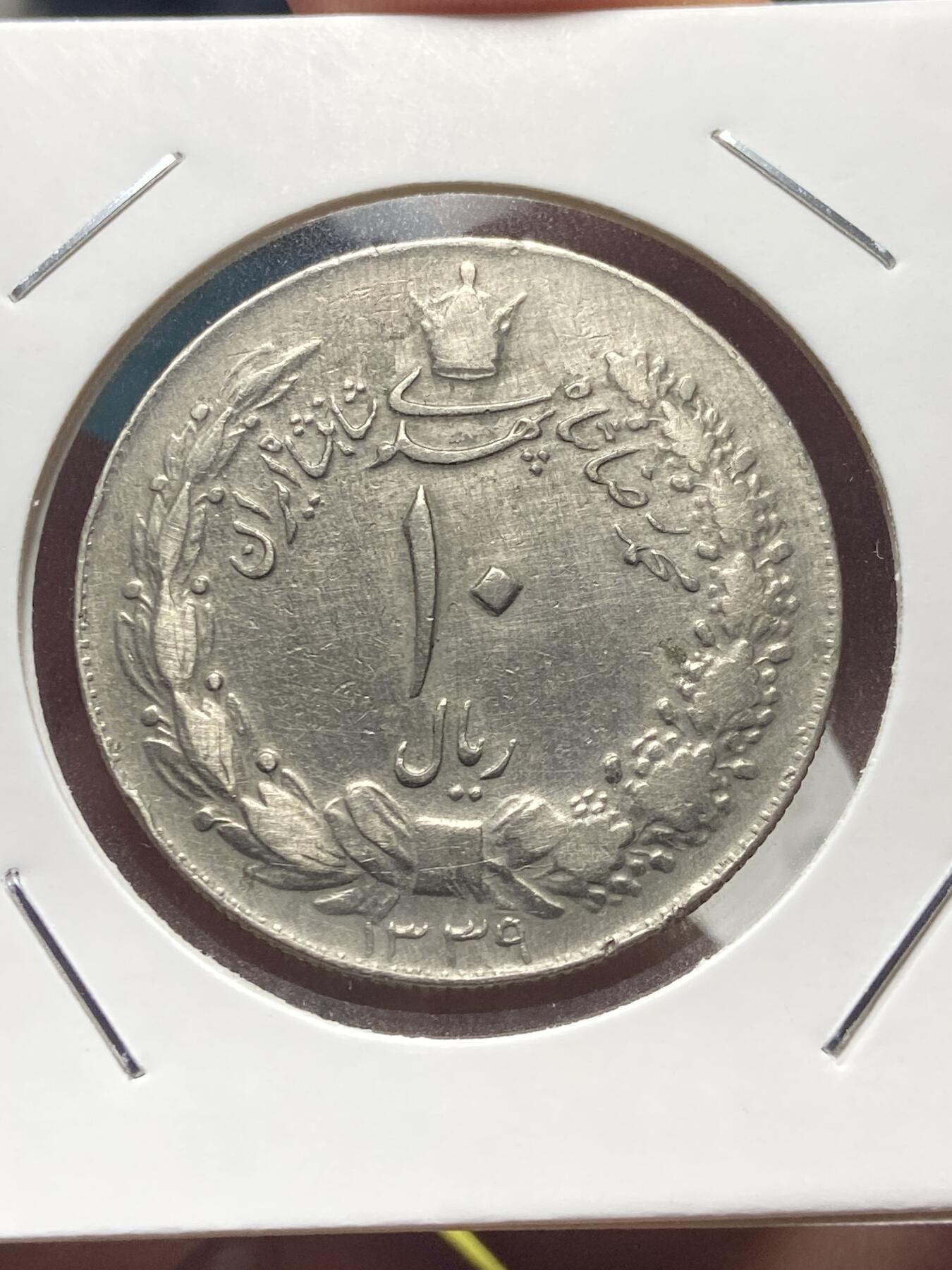 2025年第一百三十五场(总第一百六十一场）外国好品纸夹散币场(免佣金) 伊朗🇮🇷1957年10里亚尔(波斯历1339年，第二版，巴列维执政前期)