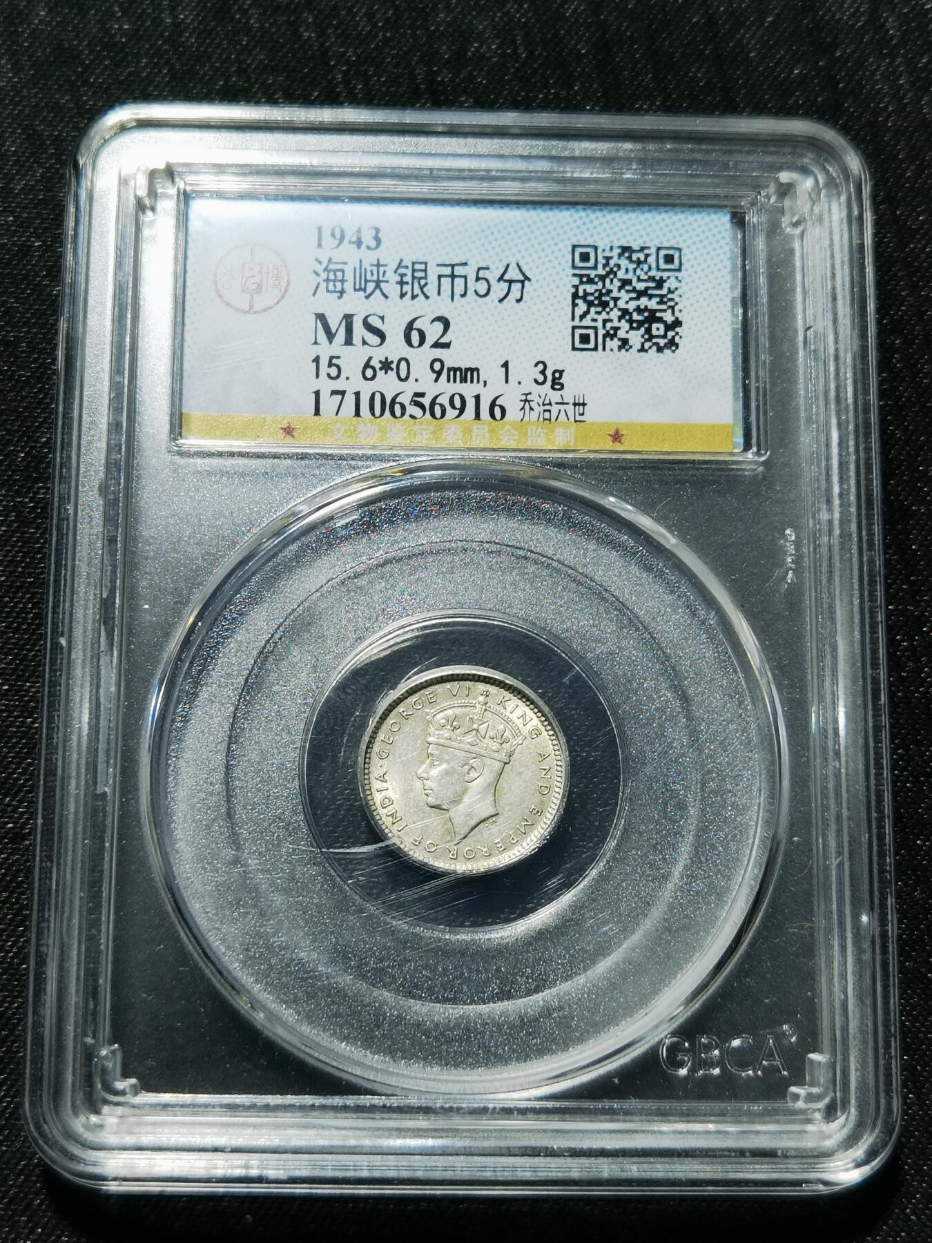 天下钱庄专场欢迎参拍 海峡5分银币