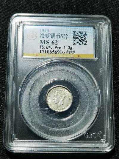 天下钱庄专场欢迎参拍 - 海峡5分银币