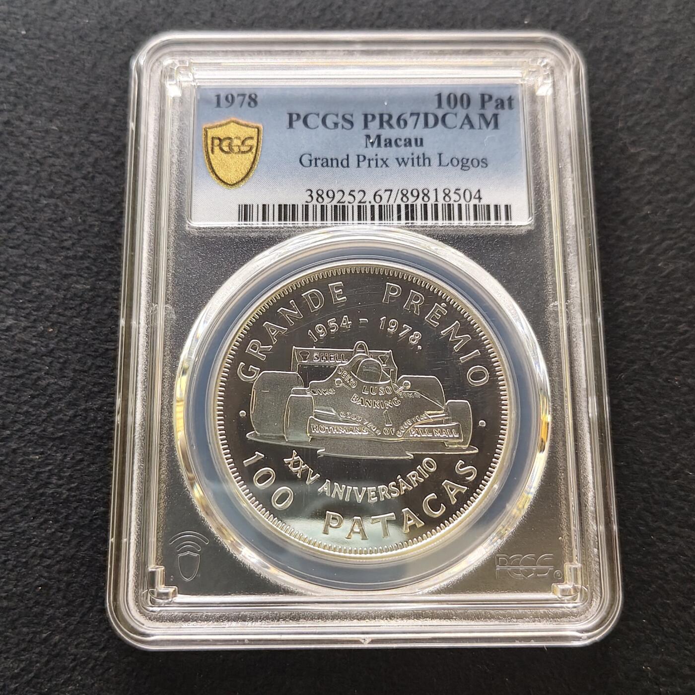 【全场包邮】纯粹捡漏拍485场（免费代拍第22场）  【罕见】澳门1978年100元格林披治大奖赛25周年广告版精制纪念银币-量610-PCGS PR67 DCAM
