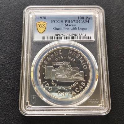 【全场包邮】纯粹捡漏拍485场（免费代拍第22场） -  【罕见】澳门1978年100元格林披治大奖赛25周年广告版精制纪念银币-量610-PCGS PR67 DCAM
