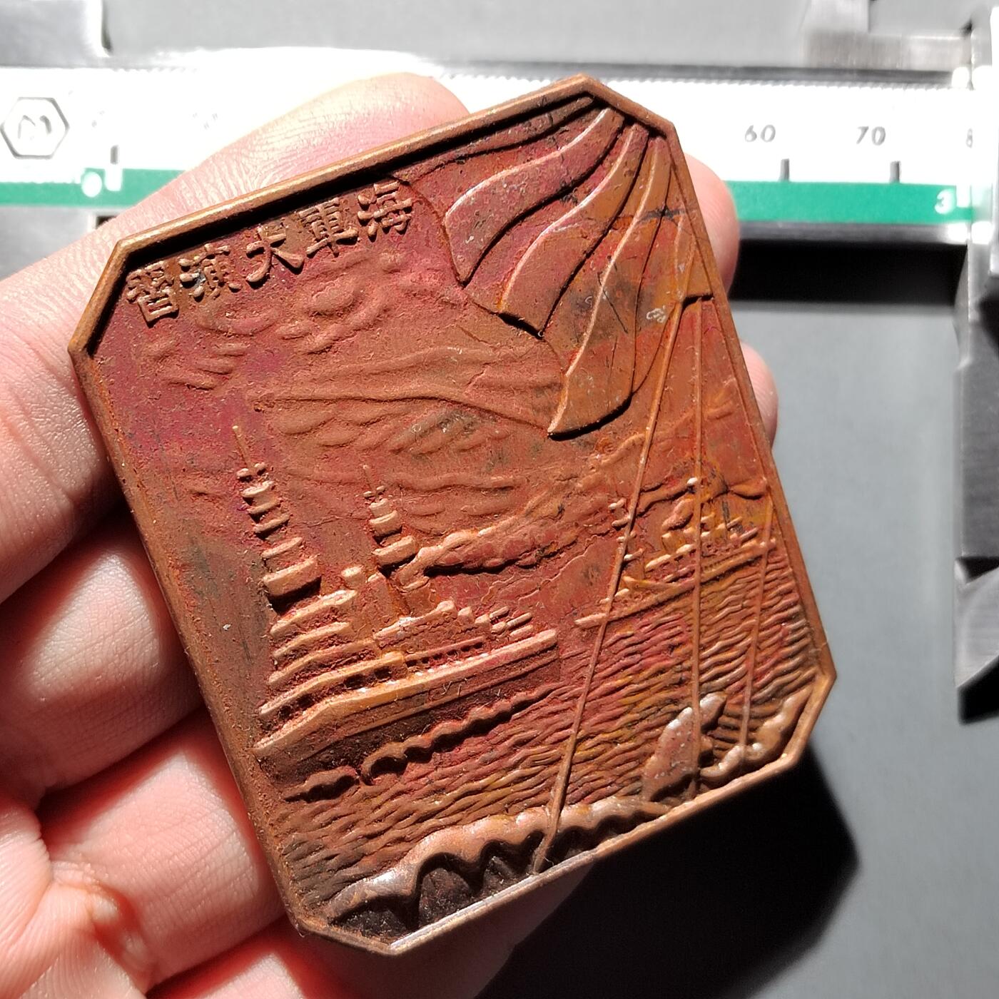 PCAI钱币  11-649  证章纪念章小专场 海军大演习