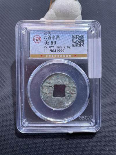 捡漏专场 - 六铢半两