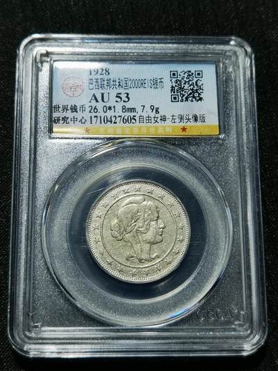 天下钱庄专场欢迎参拍 - 巴西自由女神2000瑞斯银币