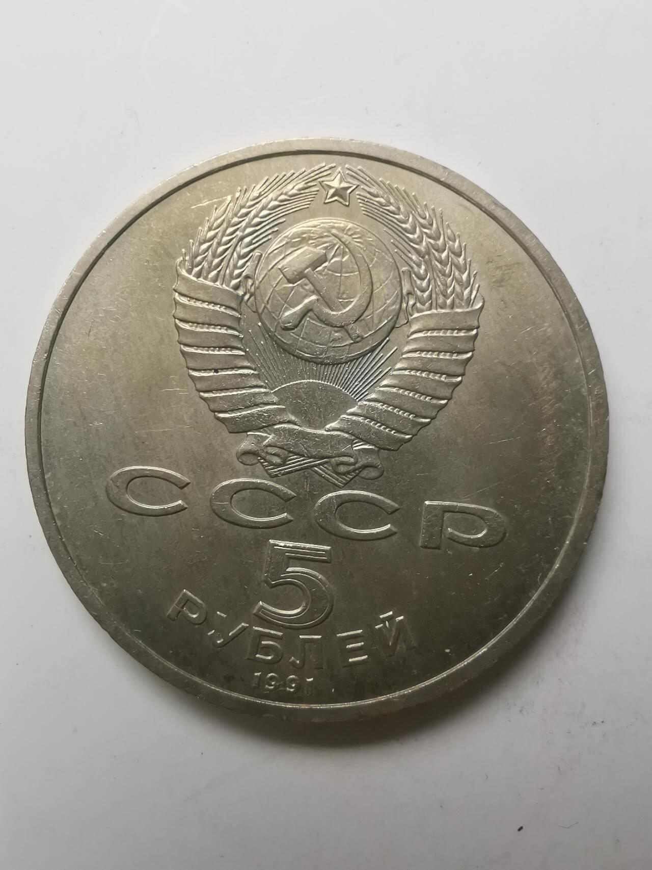 巨藏钱币第七期硬币场12月12号20点开拍 苏联1991年5卢布普制镍币35mm