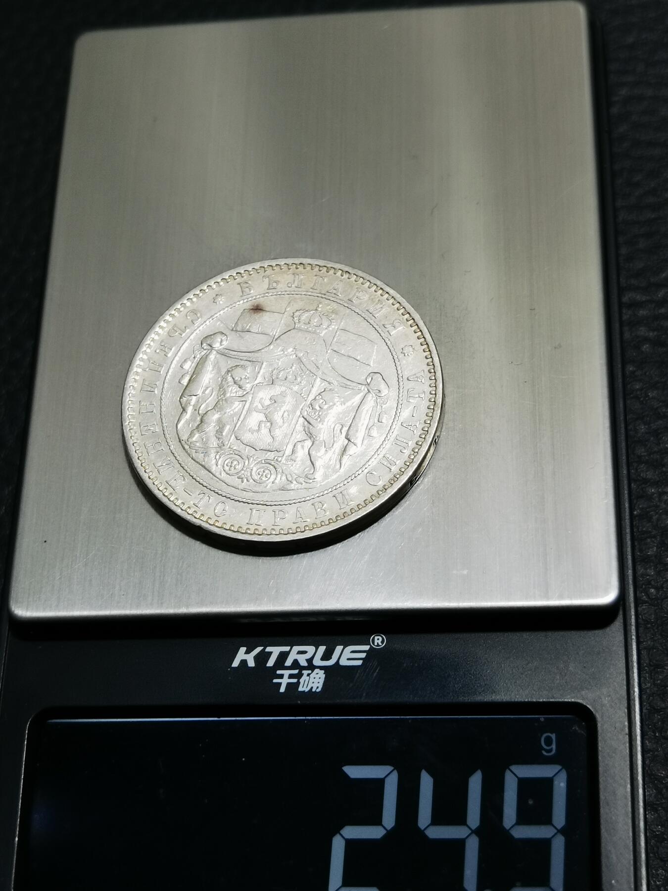 天下钱庄专场欢迎参拍 保加利亚5列弗银币