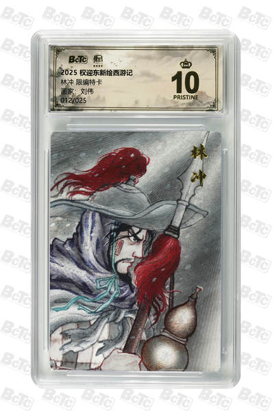 月落卡牌大清仓第2期 - 刘伟  林冲 限编特卡 