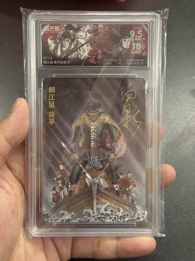 NO.17 好又多金牌大场，新店点关注不迷路！每周一站式配齐，方便凑单！（周6晚8点截拍，卖家送拍0抽成！） - 【1/12首编亲签】超吉梦 七侠五义 白影亲签 翻江鼠蒋平 粗闪 卡9.5签名10 