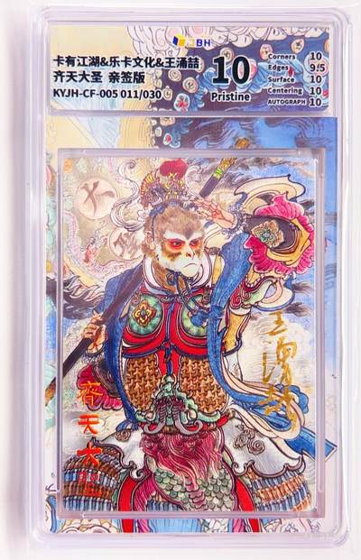 卡有江湖粉丝专场第五期（持续收拍，送拍联系我哦） - 【王涌喆亲签】卡有江湖&乐卡文化 齐天大圣 011/30