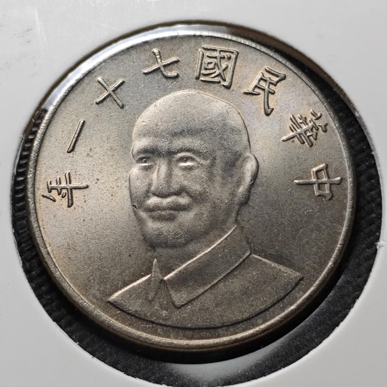 KK钱币收藏小铺 第376期  2月预留时间 周末发货  中国台湾省10元好品