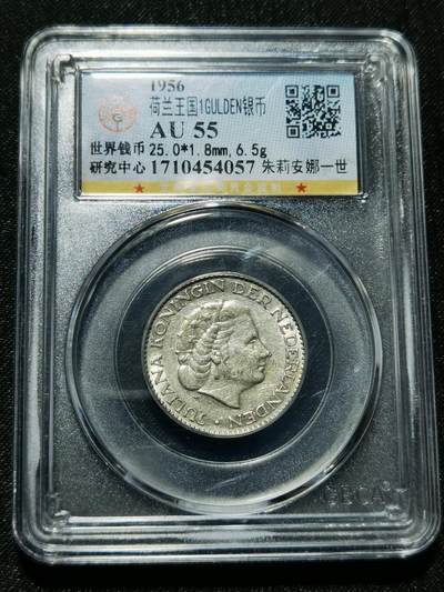 天下钱庄专场欢迎参拍 - 荷兰朱丽安娜银币