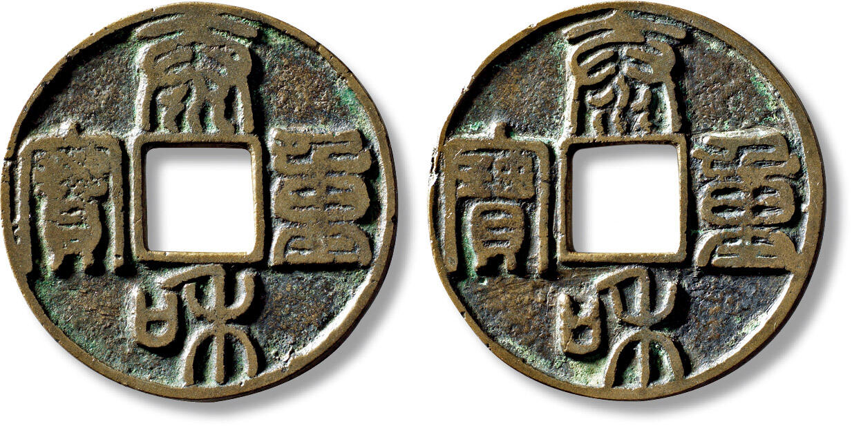 上海匡时2025年秋季拍卖会 中国历代钱币 铜镜专场 清“泰和重宝”合背花钱一枚 清“泰和重宝”合背花钱一枚，直径：42.2mm，厚：2.6mm，重量：25.1g，水石评级：80，评级编号：95008713