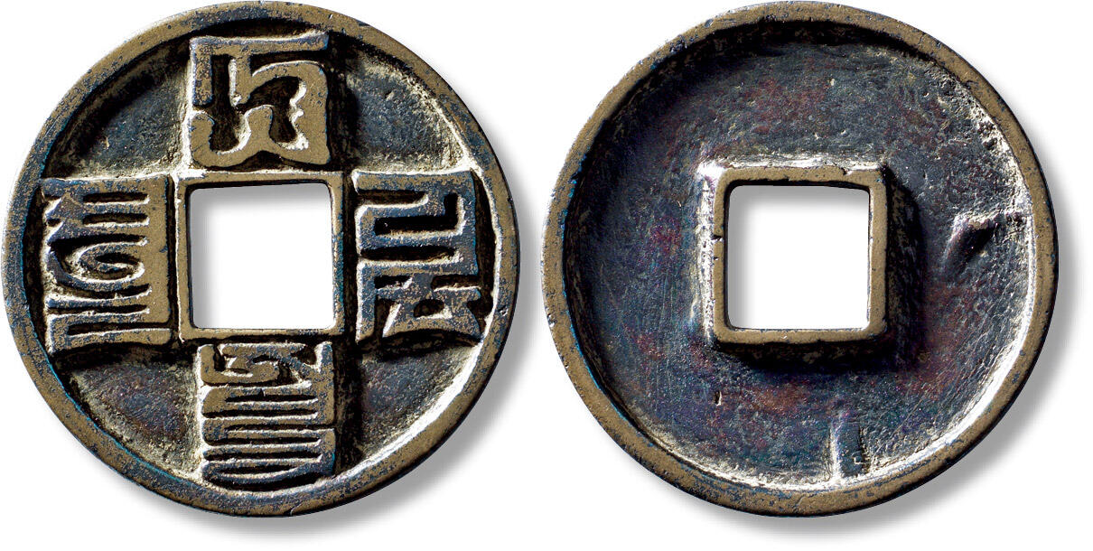 上海匡时2025年秋季拍卖会 中国历代钱币 铜镜专场 传世元“大元通宝”折十八思巴文一枚 传世元“大元通宝”折十八思巴文一枚，直径：41.6mm，厚：3.6mm，重量：21.5g，水石评级：82，评级编号：95008710