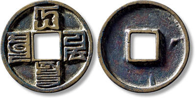 上海匡时2025年秋季拍卖会 中国历代钱币 铜镜专场 - 传世元“大元通宝”折十八思巴文一枚 传世元“大元通宝”折十八思巴文一枚，直径：41.6mm，厚：3.6mm，重量：21.5g，水石评级：82，评级编号：95008710