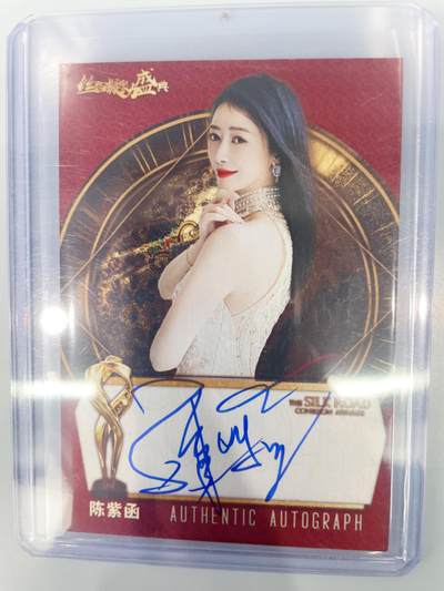 NO.17 好又多金牌大场，新店点关注不迷路！每周一站式配齐，方便凑单！（周6晚8点截拍，卖家送拍0抽成！） - 【亲签卡】影视美女演员 陈紫函 亲签 49编稀少