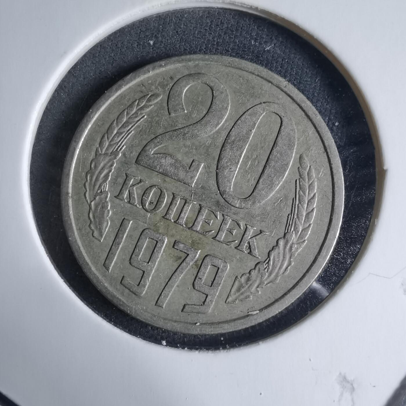 沼泽如烟--第926场 苏联1979年20戈比