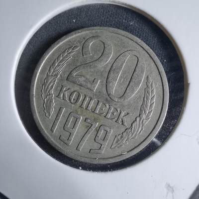 沼泽如烟--第926场 - 苏联1979年20戈比