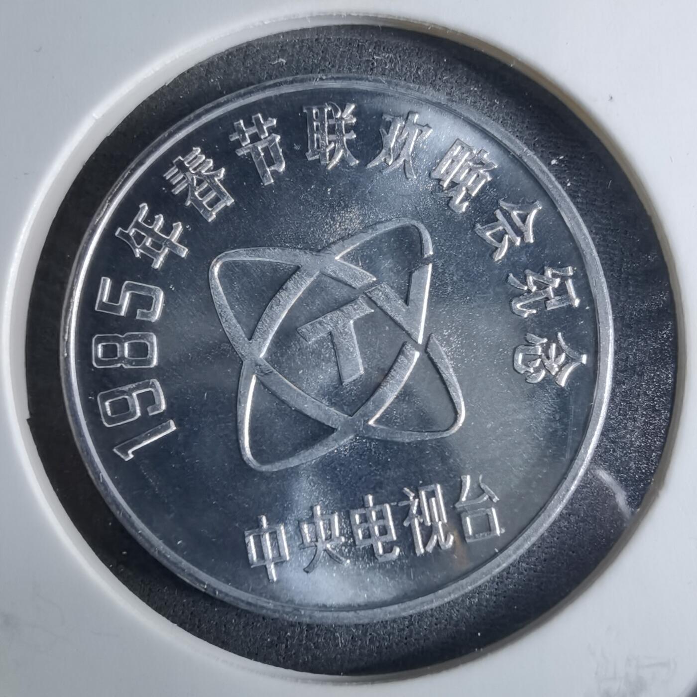 沼泽如烟--第926场 1985年春晚乙丑牛纪念章