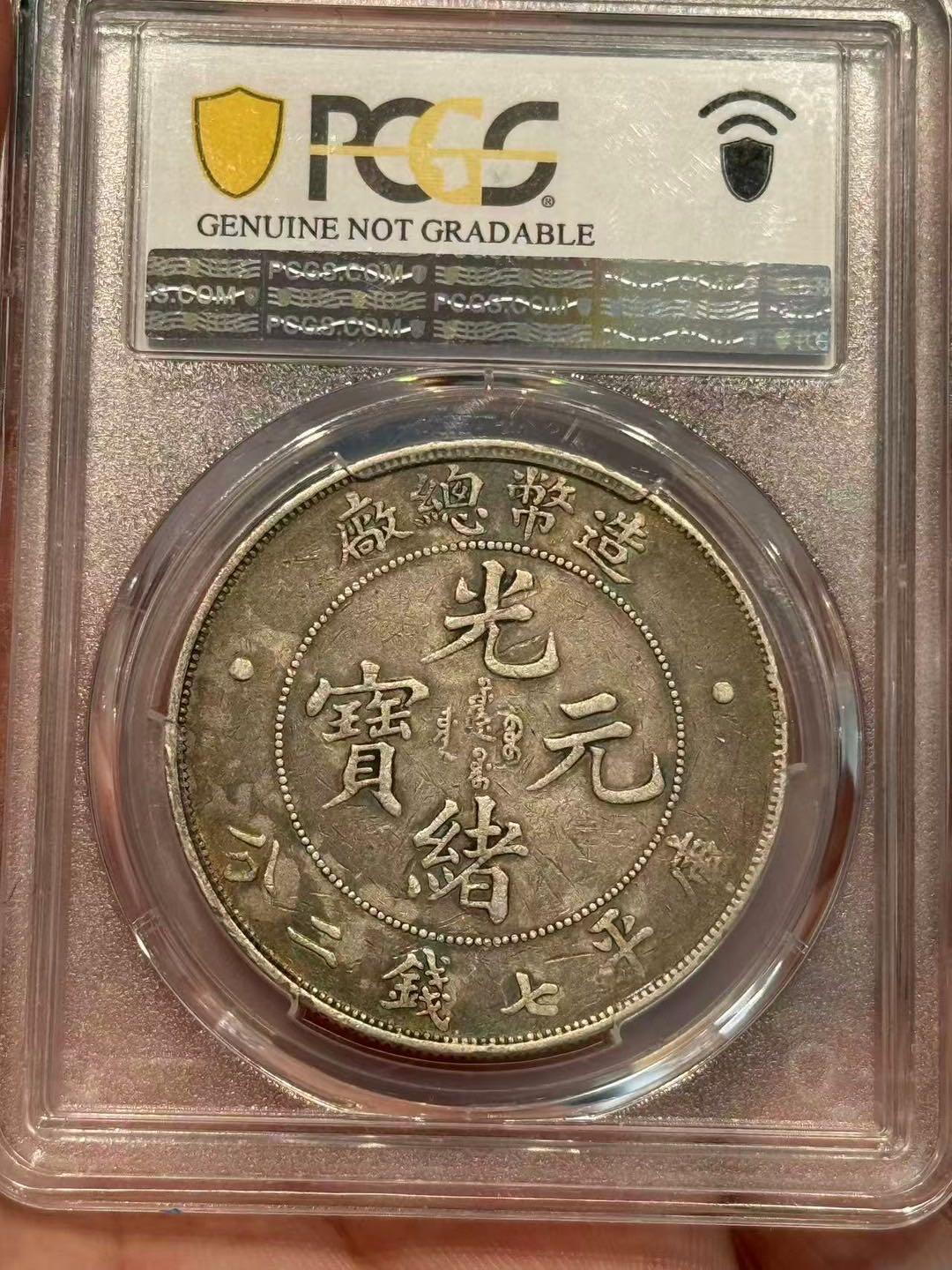 币然PCGS机制币专场第四场 PCGS XF92造总
