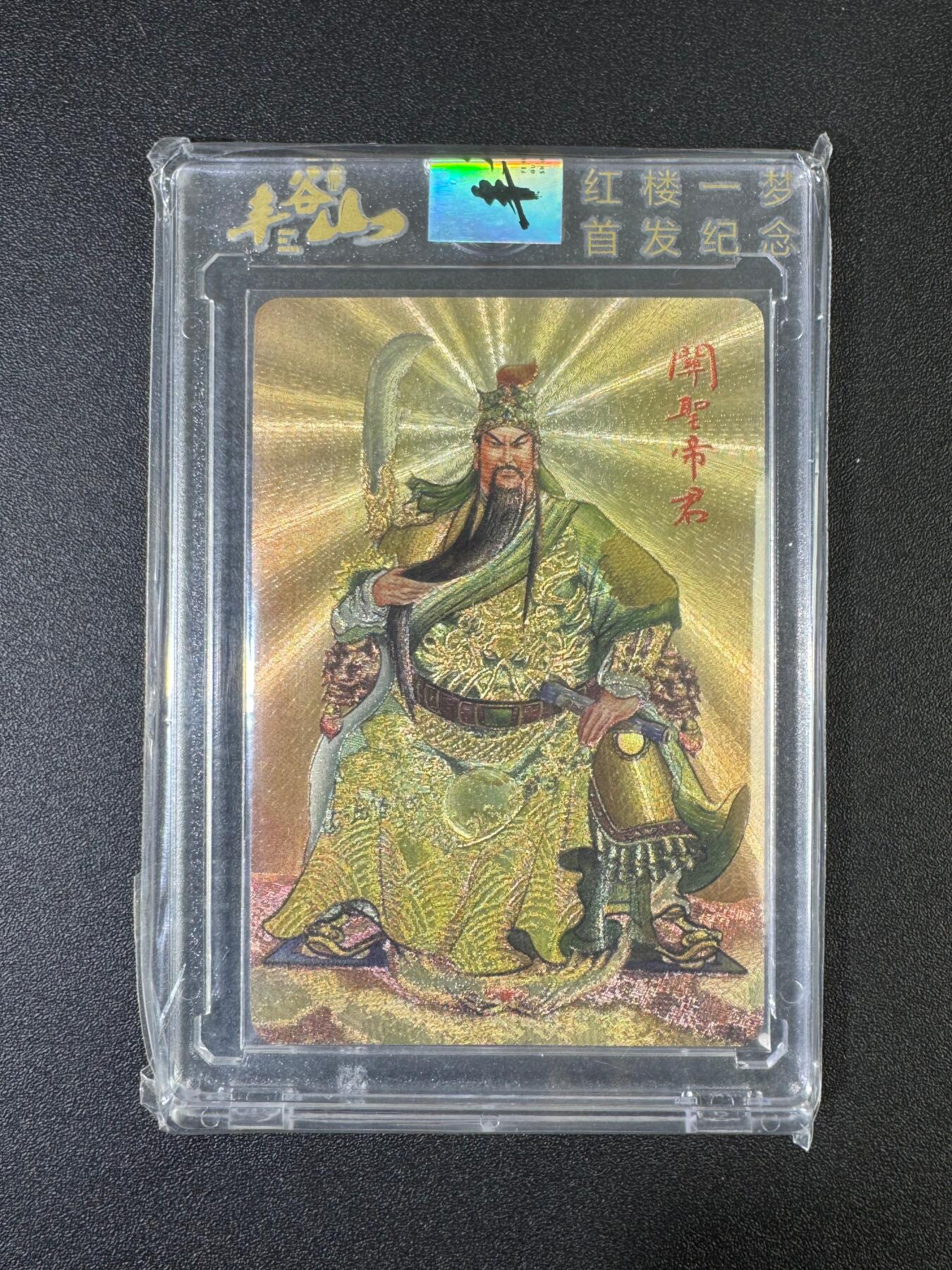 NO.17 好又多金牌大场，新店点关注不迷路！每周一站式配齐，方便凑单！（周6晚8点截拍，卖家送拍0抽成！） 丰谷山 红楼一梦 首发纪念 关羽 粗闪 官封砖