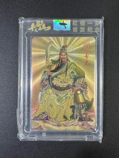 NO.17 好又多金牌大场，新店点关注不迷路！每周一站式配齐，方便凑单！（周6晚8点截拍，卖家送拍0抽成！） - 丰谷山 红楼一梦 首发纪念 关羽 粗闪 官封砖